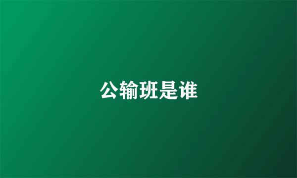 公输班是谁