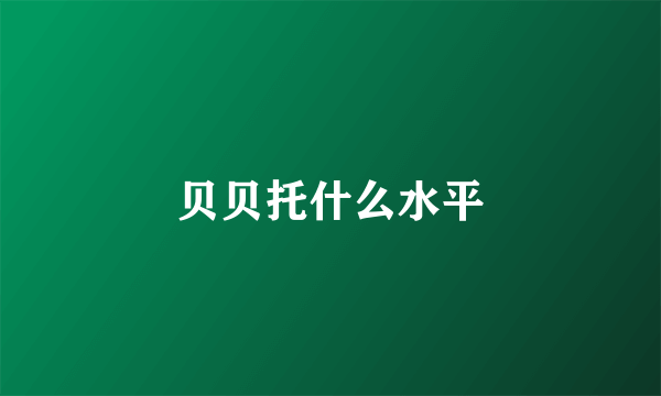 贝贝托什么水平