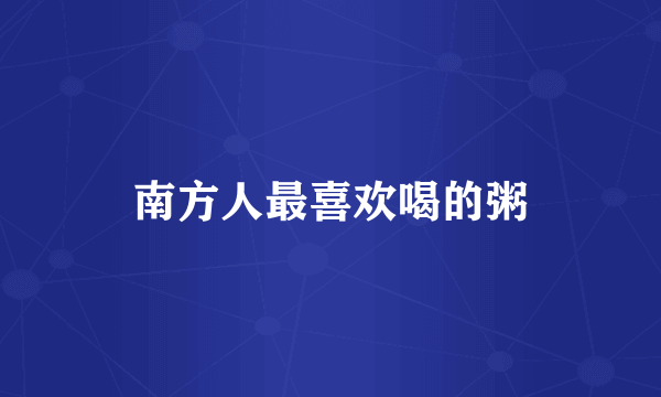 南方人最喜欢喝的粥