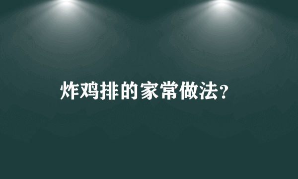 炸鸡排的家常做法？