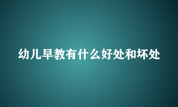 幼儿早教有什么好处和坏处