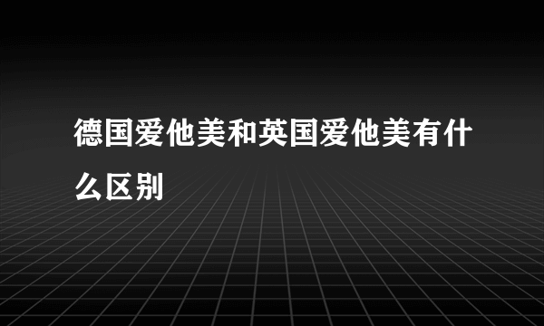 德国爱他美和英国爱他美有什么区别