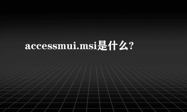 accessmui.msi是什么?