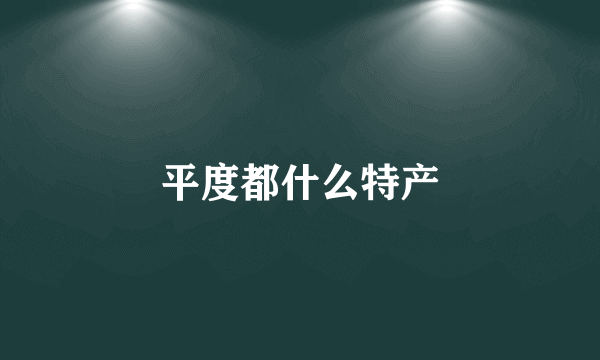 平度都什么特产