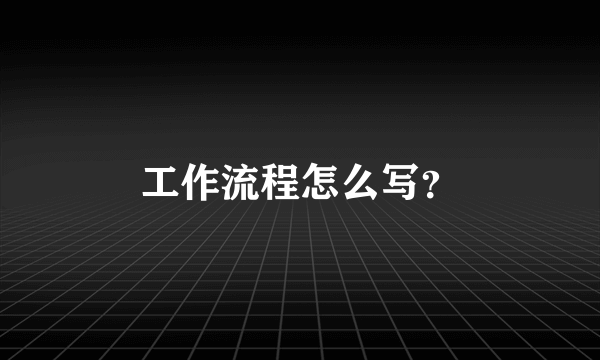 工作流程怎么写？