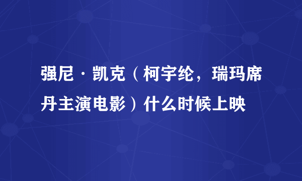 强尼·凯克（柯宇纶，瑞玛席丹主演电影）什么时候上映