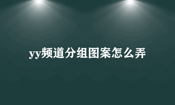 yy频道分组图案怎么弄