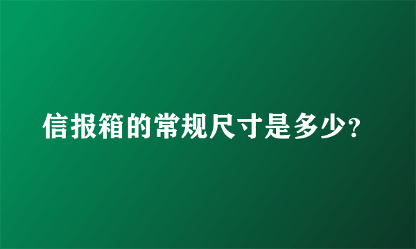 信报箱的常规尺寸是多少？