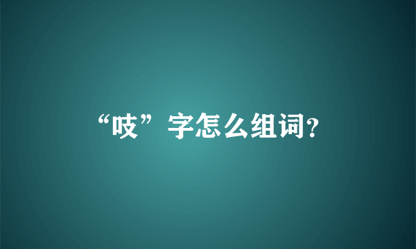 “吱”字怎么组词？