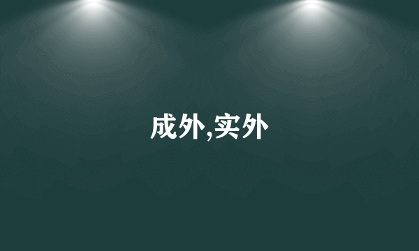 成外,实外