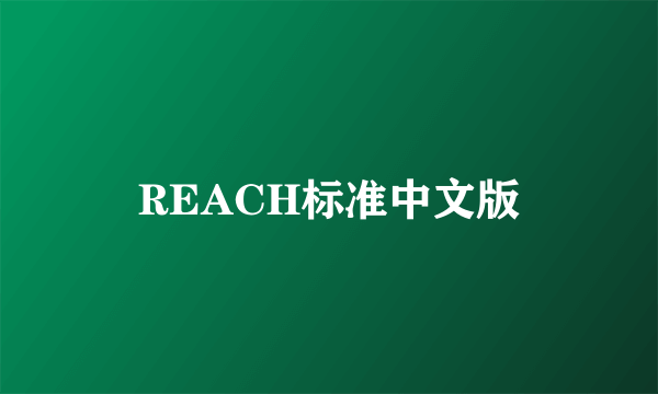 REACH标准中文版