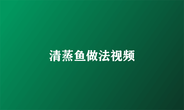 清蒸鱼做法视频