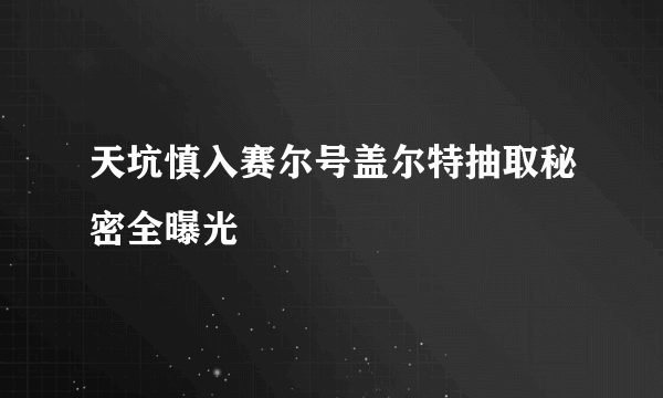 天坑慎入赛尔号盖尔特抽取秘密全曝光