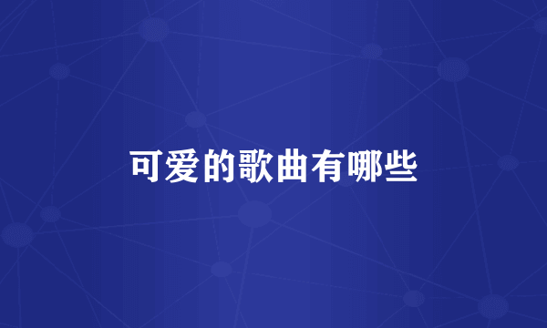 可爱的歌曲有哪些