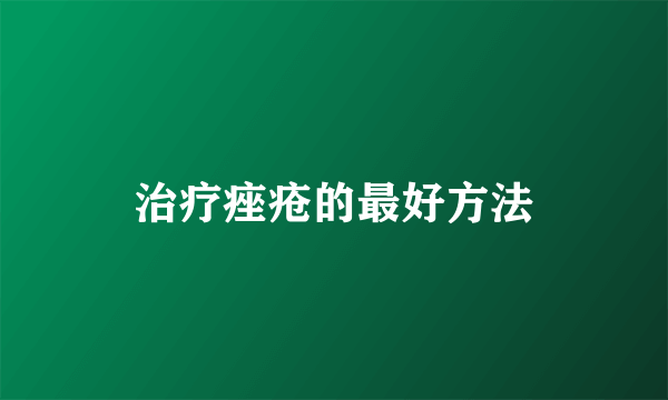 治疗痤疮的最好方法