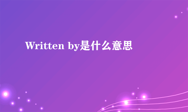 Written by是什么意思