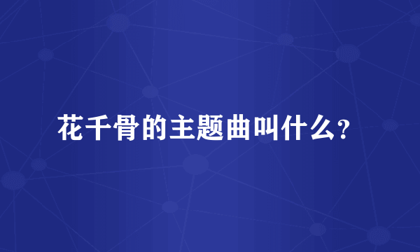 花千骨的主题曲叫什么？