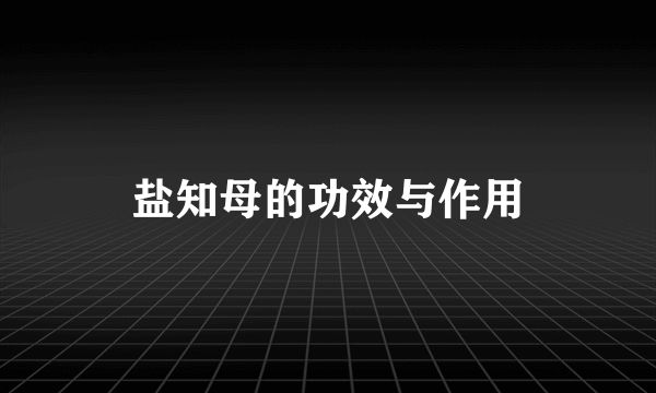 盐知母的功效与作用