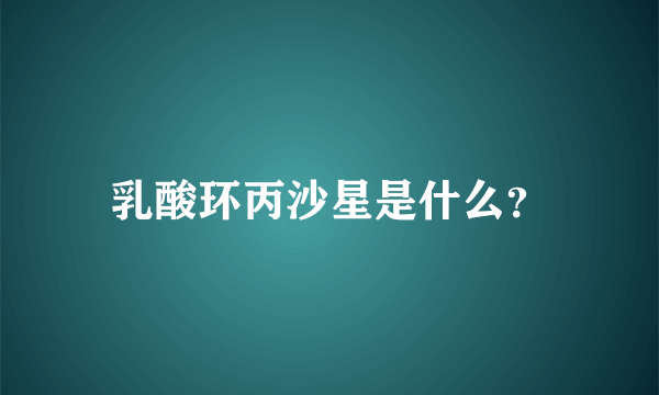 乳酸环丙沙星是什么？