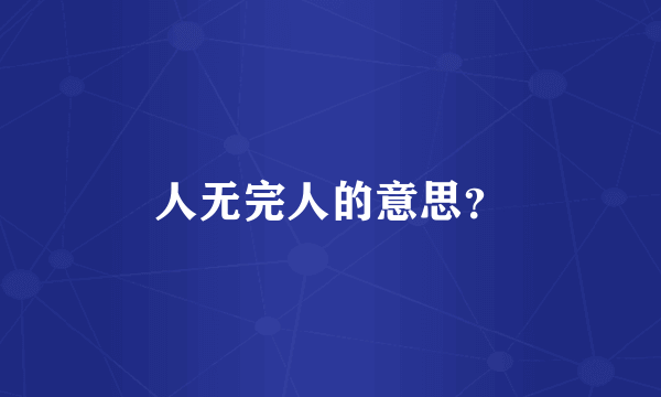 人无完人的意思？