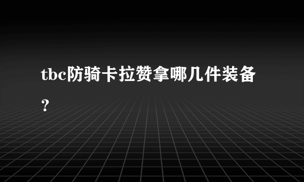 tbc防骑卡拉赞拿哪几件装备？
