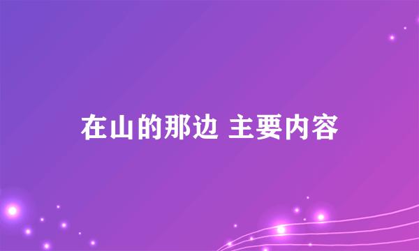 在山的那边 主要内容