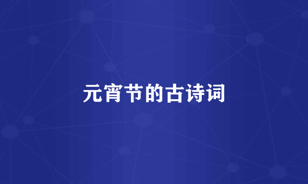 元宵节的古诗词