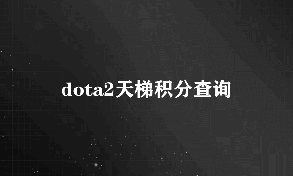 dota2天梯积分查询
