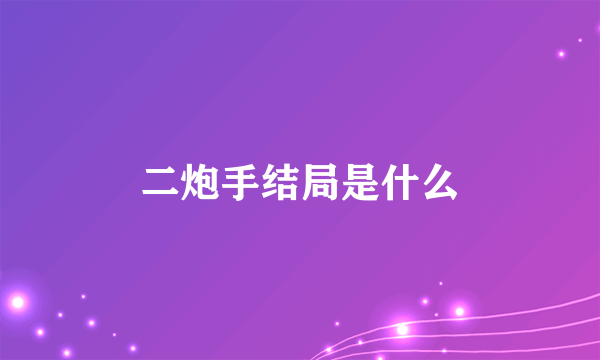 二炮手结局是什么