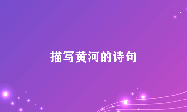 描写黄河的诗句