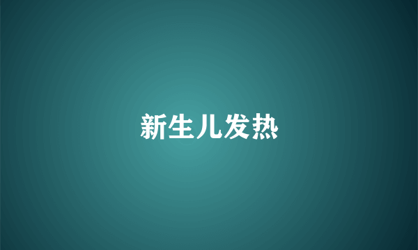新生儿发热