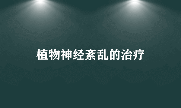 植物神经紊乱的治疗