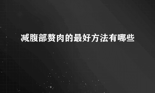 减腹部赘肉的最好方法有哪些