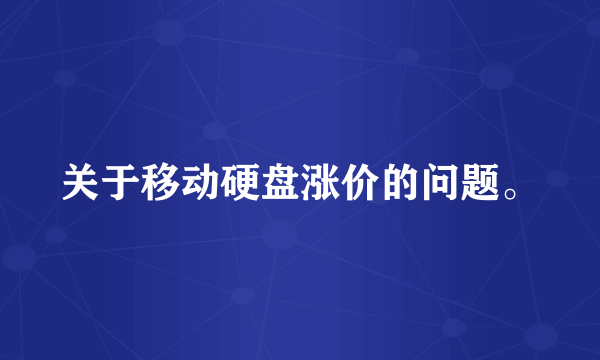 关于移动硬盘涨价的问题。