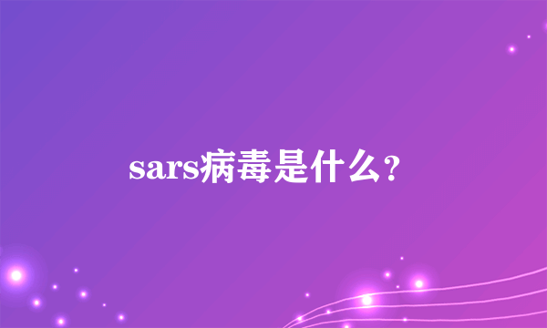 sars病毒是什么？
