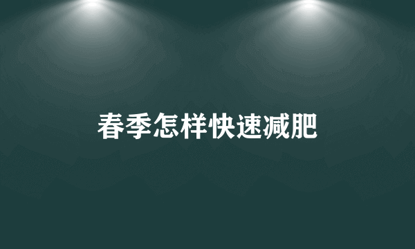 春季怎样快速减肥