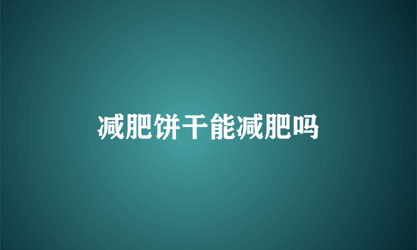 减肥饼干能减肥吗