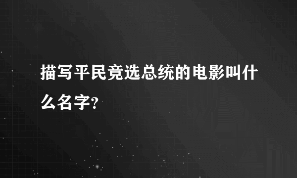 描写平民竞选总统的电影叫什么名字？