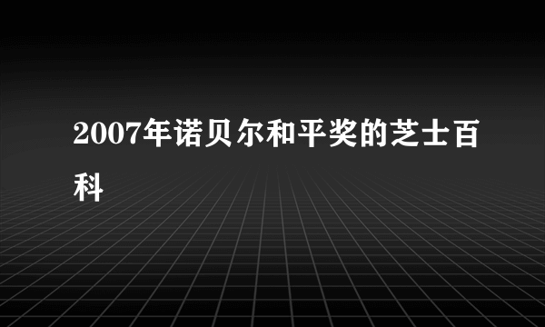 2007年诺贝尔和平奖的芝士百科