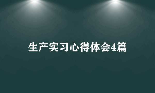 生产实习心得体会4篇