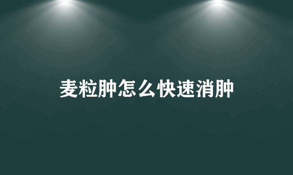 麦粒肿怎么快速消肿
