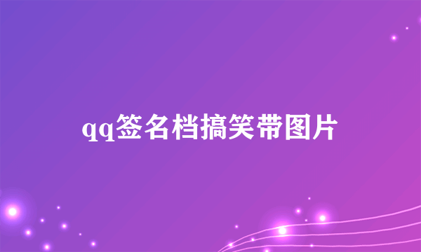 qq签名档搞笑带图片