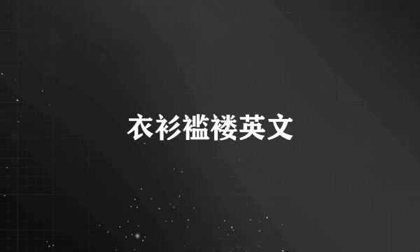 衣衫褴褛英文