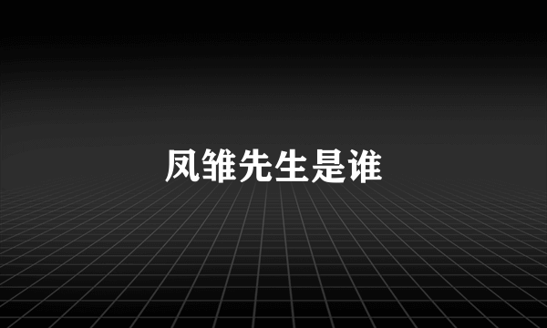 凤雏先生是谁