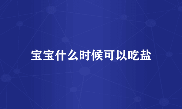 宝宝什么时候可以吃盐