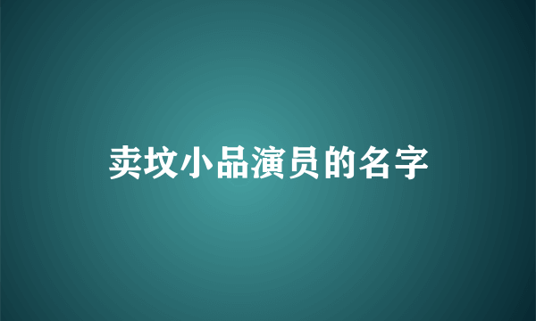 卖坟小品演员的名字
