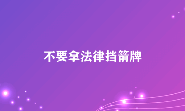不要拿法律挡箭牌