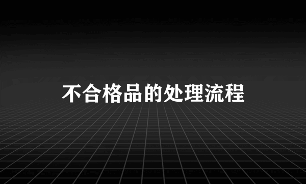 不合格品的处理流程