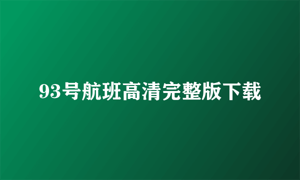 93号航班高清完整版下载