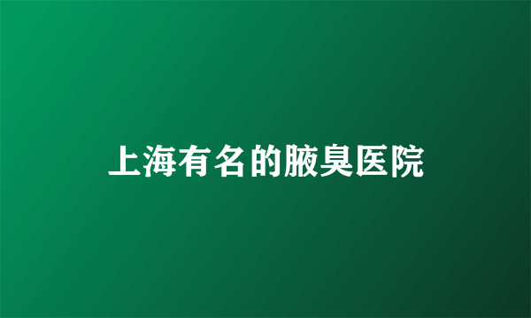 上海有名的腋臭医院